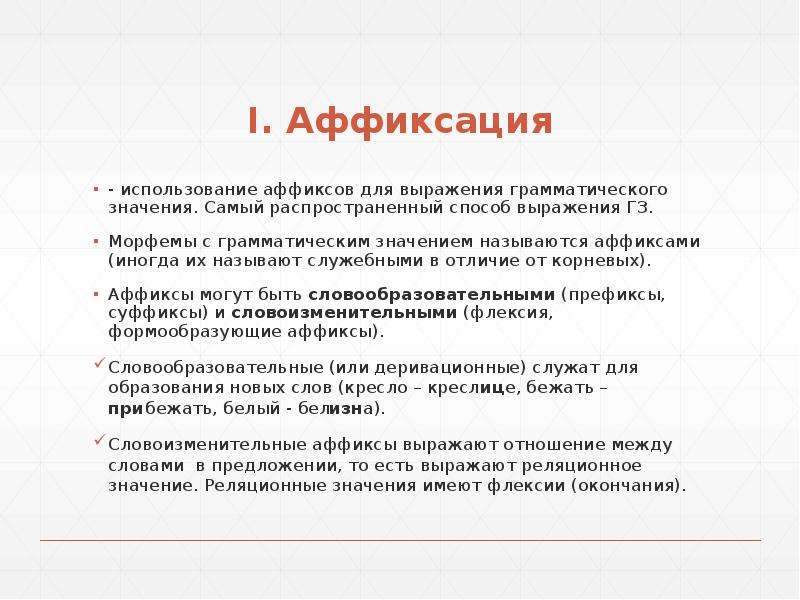 Смысл окончании. Аффиксы и их значения. Грамматическое значение. Значение аффиксов. Способ аффиксации примеры.