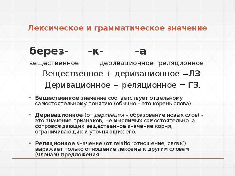 Соответствовать значение слова. Реляционное значение. Деривационное и реляционное значение. Грамматическое значение пример. Лексическое и грамматическое значение.