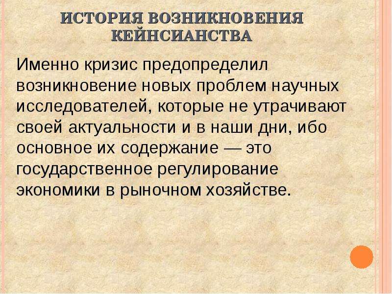 Исторический контекст. Исторические предпосылки возникновения кейнсианства. Исторические условия возникновения кейнсианства. Условия возникновения кейнсианства. Кейнсианство причины возникновения.