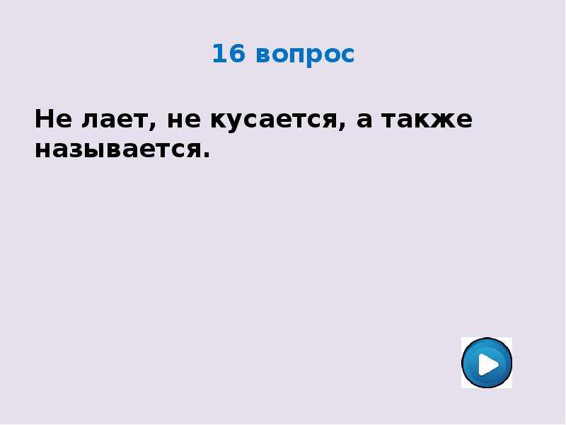 Точно также. Не лает не кусается а также называется. Не лает, не кусает…. Загадка лает, кусается.