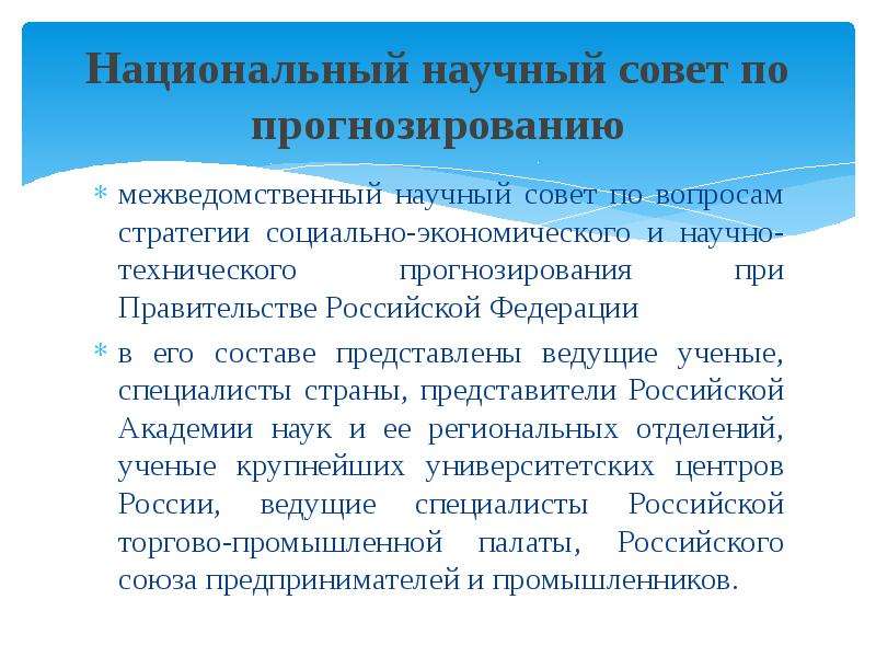 Национальный научный совет. Социальная прогностика представители. Прогнозирование технического состояния. Научное прогнозирование.