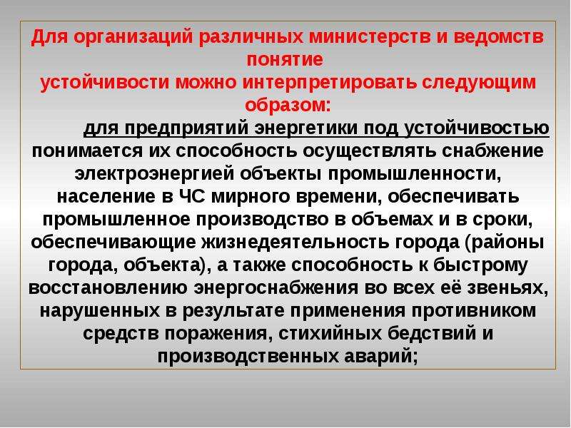 Что понимается под устойчивостью объекта. Понятие устойчивости объекта экономики. Общие понятия об устойчивости экономики. Административное ведомство понятие. Акты Министерства и ведомств понятие.