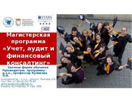 Магистерская программа «Учет, аудит и финансовый консалтинг»