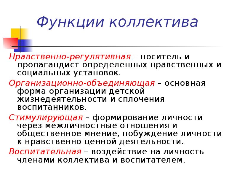 Основные формы воздействия на коллектив