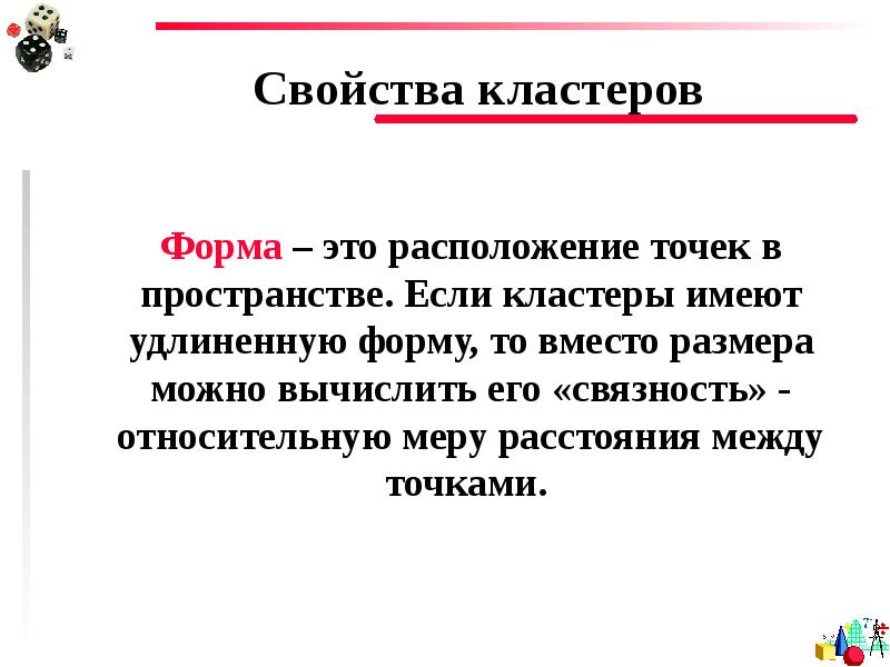 Располагающая это. Продолговатая форма. Кластерная выборка. Меры расстояний в кластерном анализе.