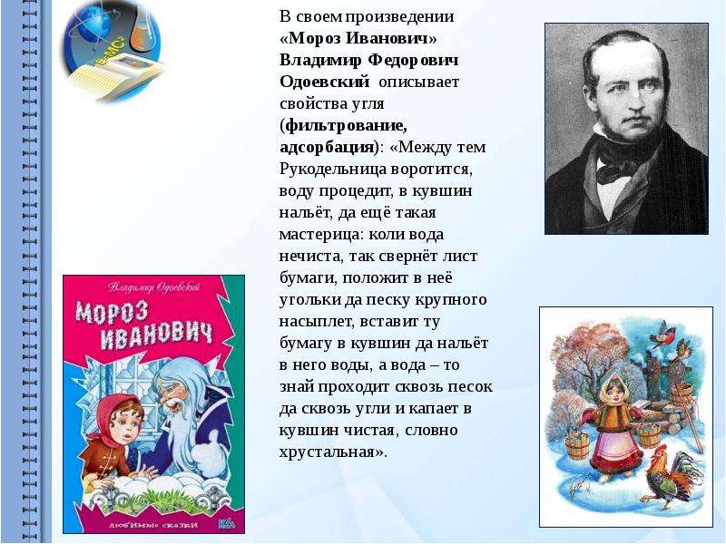 Произведение мороз. Владимир Одоевский. «Мороз Иванович» (1841). Литературные произведения о морозе. Химия в литературных произведениях. Одоевский Владимир Мороз.