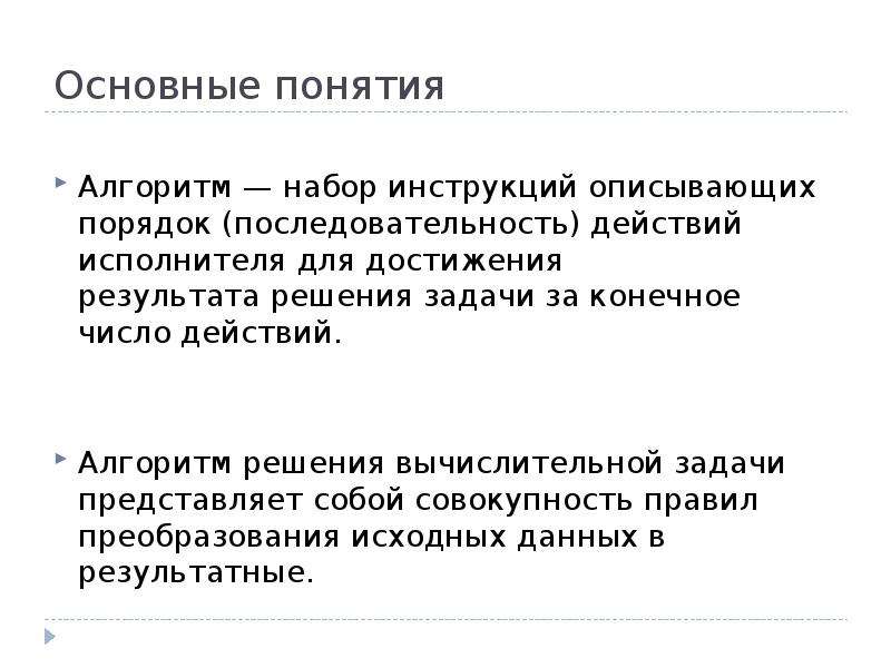 Сущность понятия задача. Алгоритм набор инструкций описывающих порядок действий. Существо понятия алгоритма;. Основные понятия алгоритмизации.