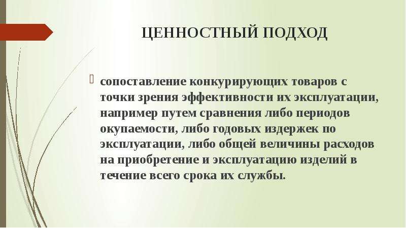 С точки зрения эффективности. Ценностный подход. Ценностный подход к информации. Ценностный подход плюсы и минусы. Метод ценностного подхода.