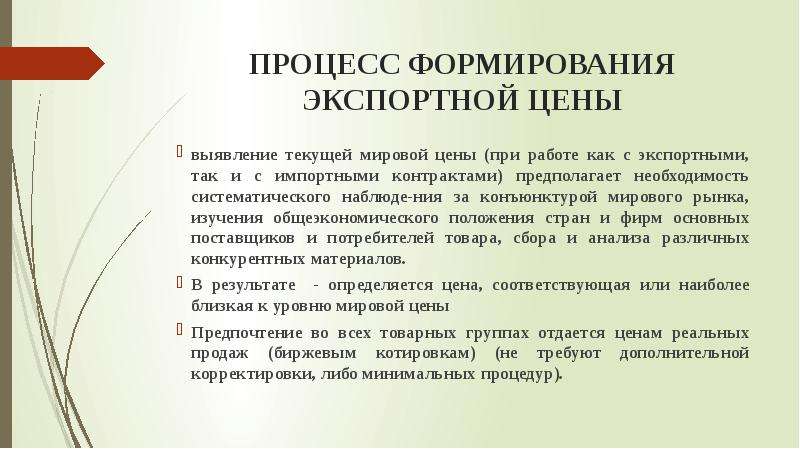 Предполагает необходимость. Основные методы расчета экспортной цены. Расчет экспортной цены. Формирование экспортной цены. Правила формирования экспорта.