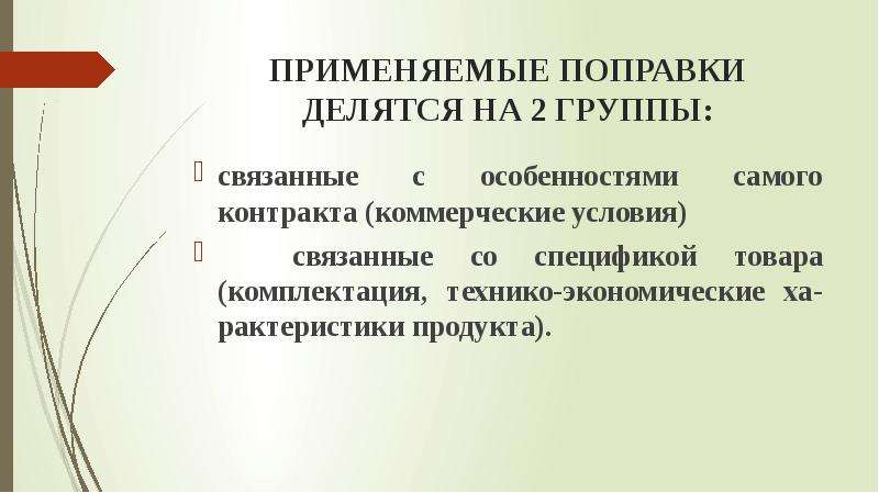 Условия связанные. Договоры делились на группы. Две группы коммерческих договоров. Поправки делятся. Коммерческие поправки к цене.