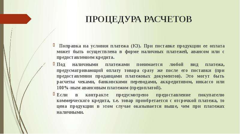 Какие условия оплаты. Условия платежа. Условия оплаты. Поправка на условия платежа. Какие могут быть условия платежа.