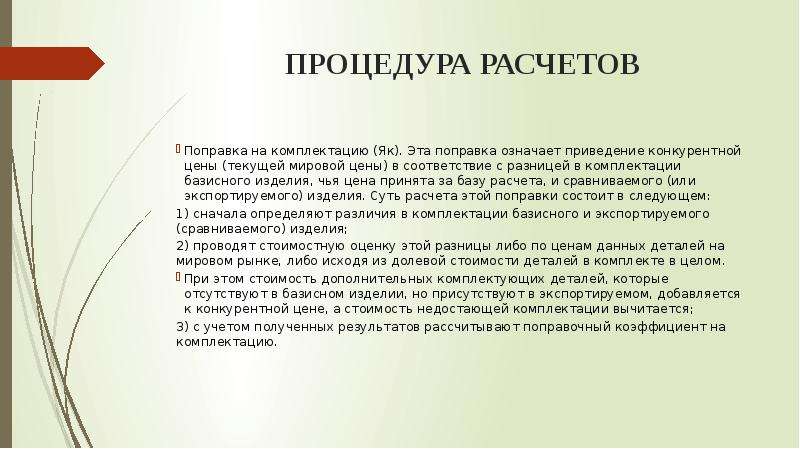 Расчет поправки. Конкурентные процедуры. Поправки к внешнеторговым ценам..