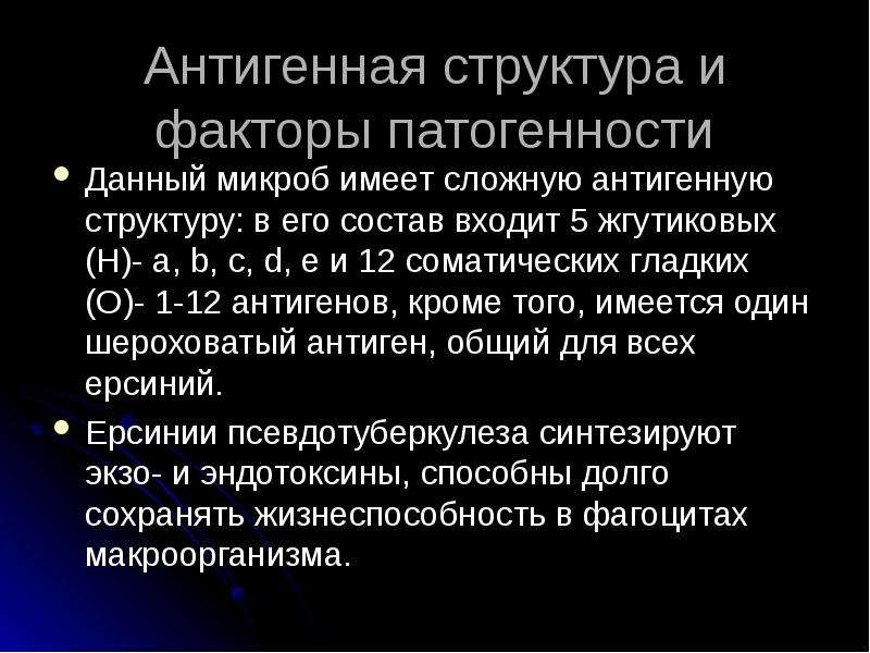 Условия способствующие заражению человека псевдотуберкулезом ответ. Антигенная структура туберкулеза. Псевдотуберкулез животных презентация. Факторы патогенности и антигенная структура. Факторы патогенности псевдотуберкулеза.