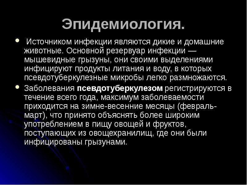 Условия способствующие заражению человека псевдотуберкулезом ответ