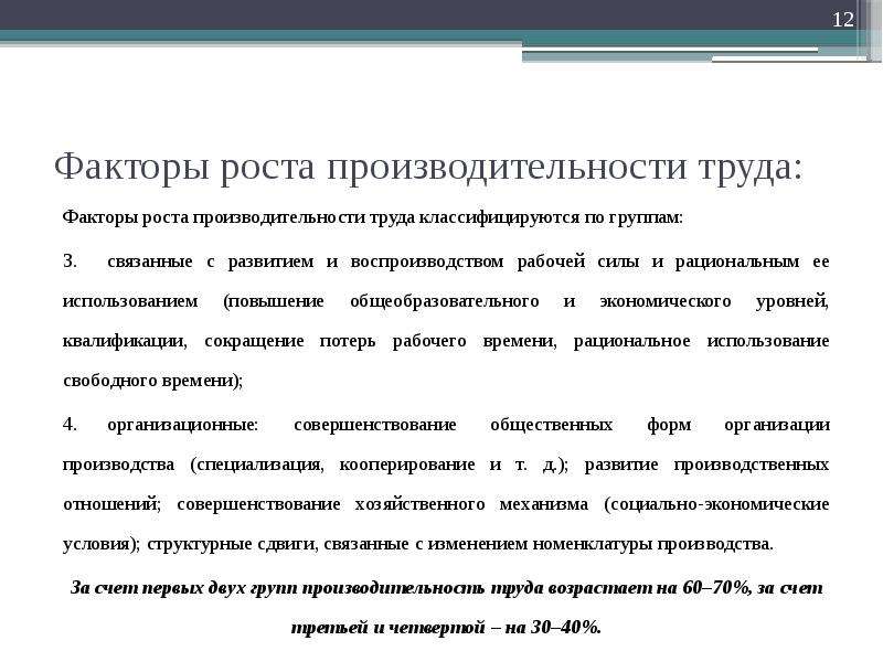 Факторы роста производительности. Факторы обеспечивающие рост производительности труда. Группы факторов роста производительности труда. Структурные факторы роста производительности труда. Социально-экономические факторы роста производительности труда.