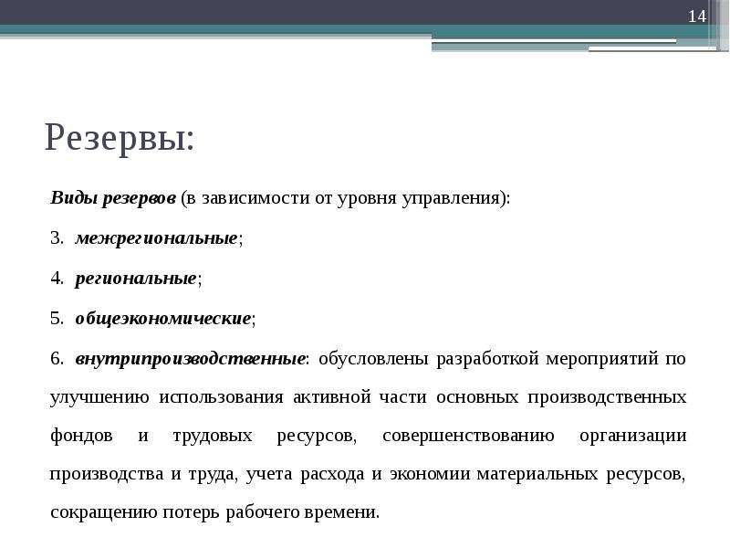 Виды резервов. Типы резерва.