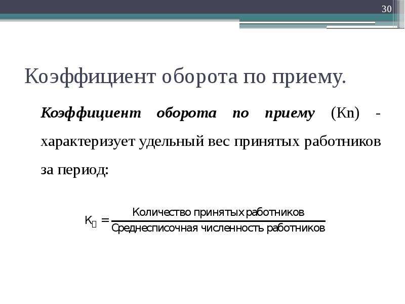 Коэффициент оборота кадров. Оборот по приему персонала формула. Коэффициент оборота по приему. Коэффициент оборота по приему персонала. Коэффициент общего оборота по приему формула.