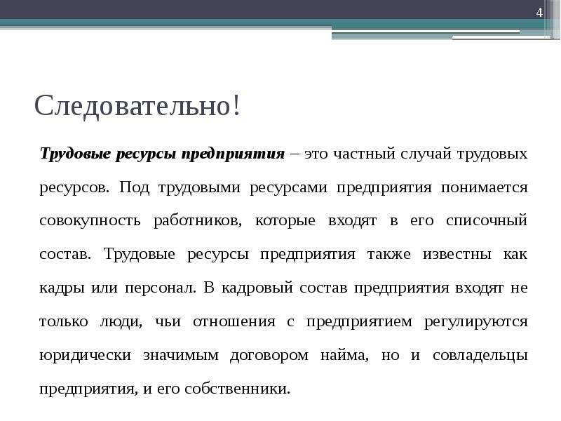 Сущность ресурсов предприятия. Трудовые ресурсы предприятия. Трудовой ресурс предприятия. Что понимается под трудовыми ресурсами предприятия. Классификация трудовых ресурсов.