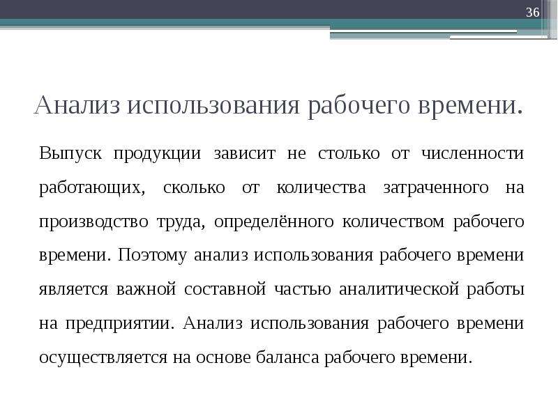 Использование рабочего. Анализ использования времени. Анализ использования рабочего времени доклад. Использование рабочего времени. Анализ использования продукта.