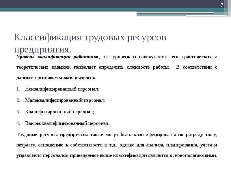 Трудовые ресурсы предприятия. Классификация трудовых ресурсов предприятия. Классификация трудовых ресурсов организации. Классификация ресурсов труд. Как классифицируются трудовые ресурсы предприятия.