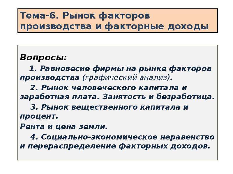 Рынки факторов производства и распределение доходов презентация 10 класс