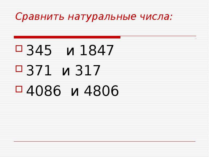 Математика 5 класс сравнение натуральных чисел презентация