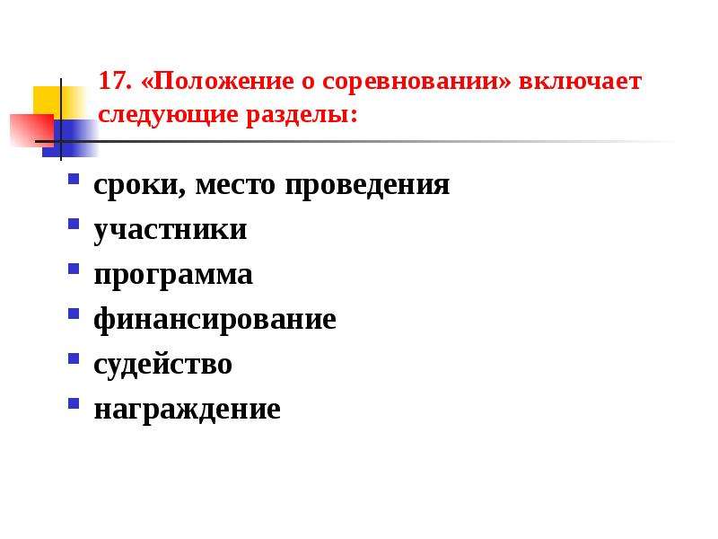 Положение 17. Положение о соревновании включает следующие разделы. Разделы положения о соревнованиях. Структура положения о соревнованиях. Разделы положения.