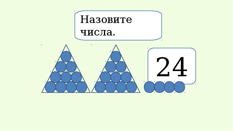 Нарисуй графические модели и сравни числа 21