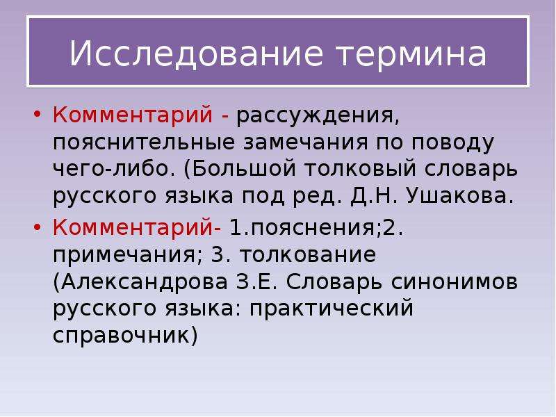 Комментарий сформулированной проблемы. Термины и пояснения. Для пояснения понятия. Терминология русского языка. Разъяснение терминов.