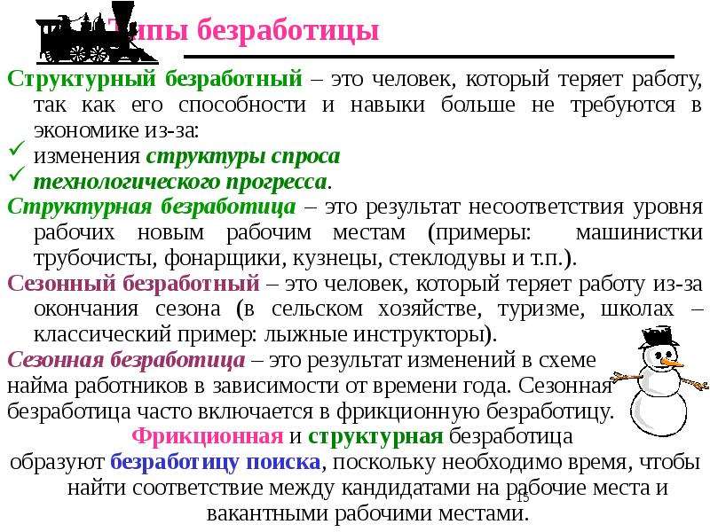 Пример структурной безработицы. Структурная безработица примеры. Сезонная безработица примеры. Пример структурной и сезонной безработицы. Структурные безработные это примеры.