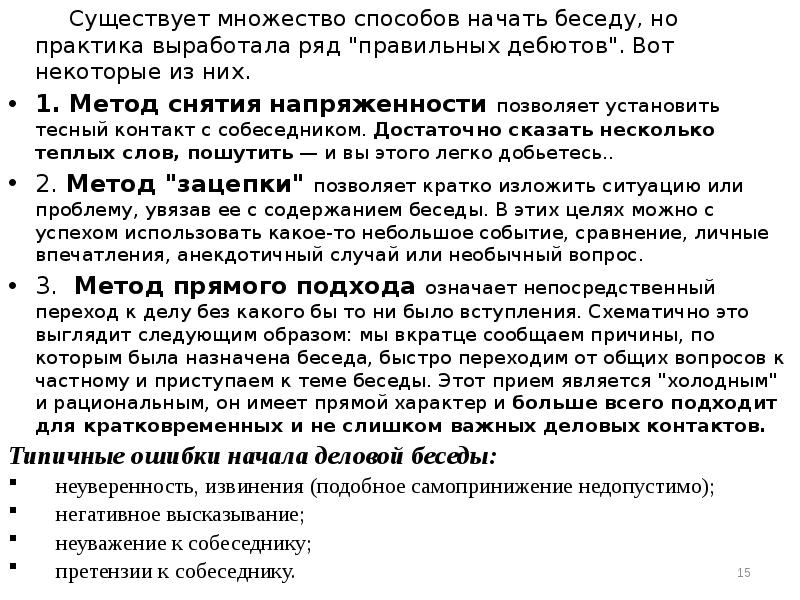 Существует множество. Основные способы начала беседы. Способы начала беседы («правильные дебюты»). Способы начать деловую беседу. Какие можно выделить правильные способы чтобы начать беседу.