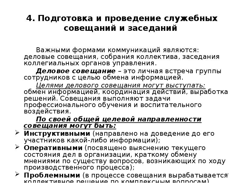 Проведение служебной. Подготовка и проведение служебных совещаний. Организации и проведения служебных совещаний. Правила проведения служебных совещаний. Проведение служебного совещания служебное совещание.