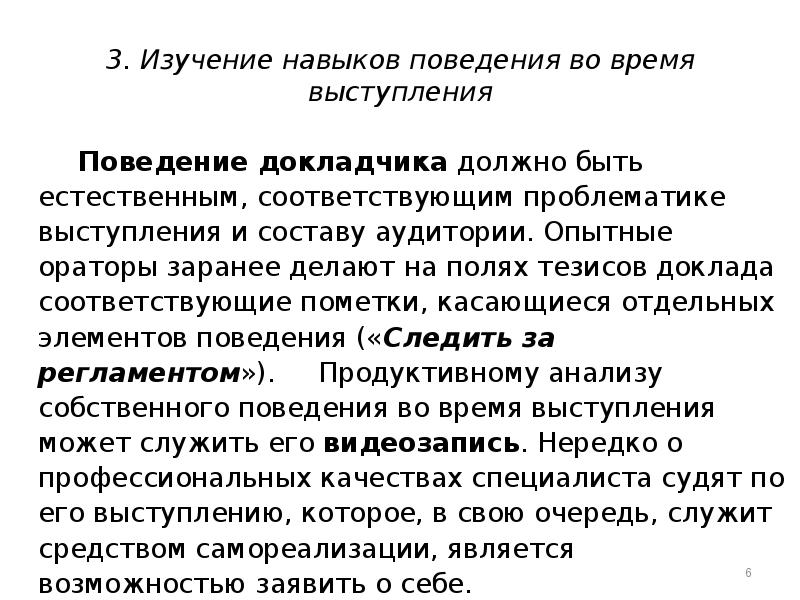 Поведение выступающего. Правила поведения во время выступления. Изучение навыков поведения во время выступления.. Формы поведения докладчика. Доклад про время.