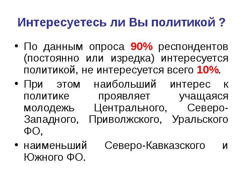 Устойчивая политическая. Интересуется ли молодежь политикой. Интересует политика. Увлекается политикой. Интересоваться политикой.