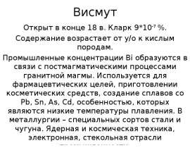 Висмут, ртуть, сурьма