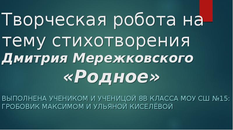 История создания стихотворения родное мережковского