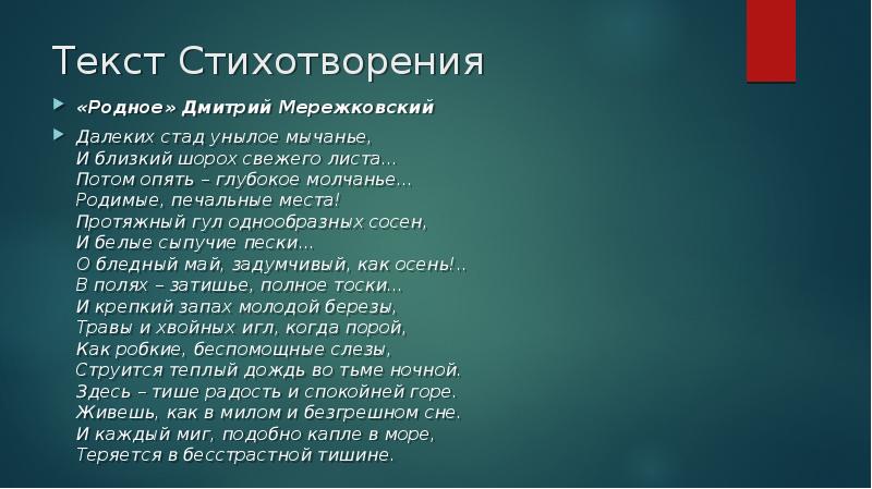 Анализ стихотворения мережковского родное для 8 класса по плану