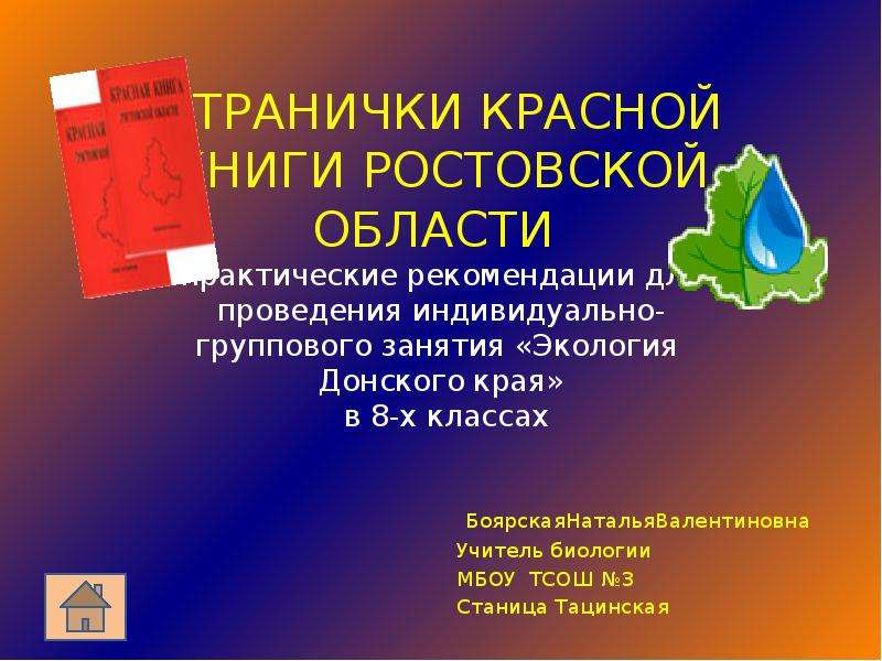 Презентация на тему красная книга ростовской области