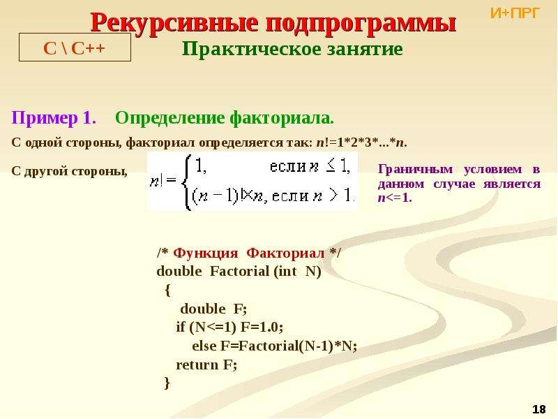 Вычисление факториала функция. Алгоритм факториала c++. Рекурсивная подпрограмма. Рекурсия с++ факториал. Рекурсивный алгоритм с++.