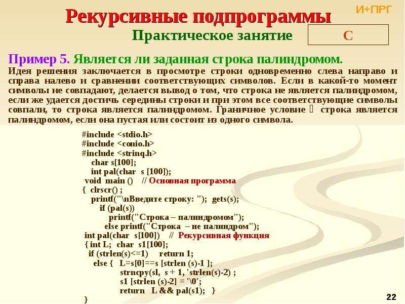 В заданной строке. Строка палиндром. Является ли строка палиндромом. Рекурсивная подпрограмма. Рекурсивные подпрограммы примеры.