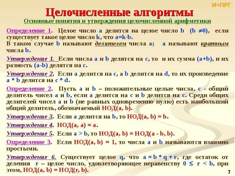 Целочисленный алгоритм. Целочисленные алгоритмы. Целочисленная арифметика алгоритм. Целочисленное программирование основные понятия. Паскаль целочисленные алгоритмы.