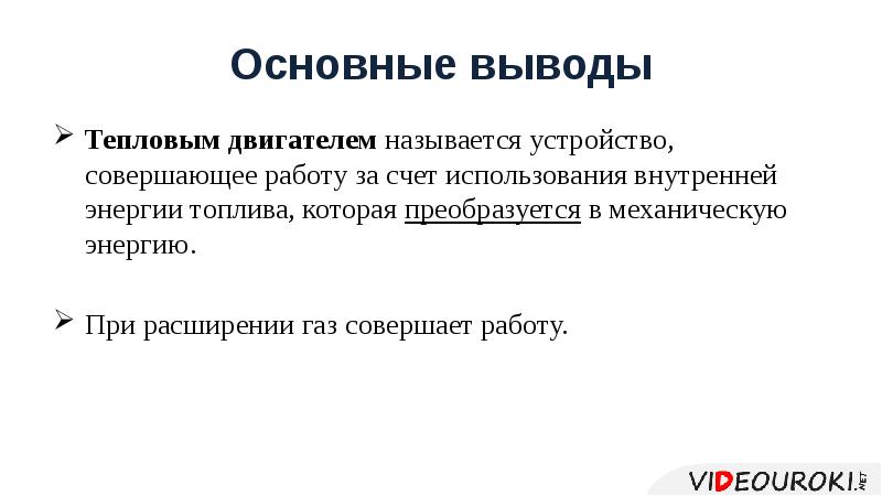 Пар при расширении. Тепловые двигатели вывод. Вывод по тепловым двигателям. Что называется тепловым двигателем. Вывод о тепловых двигателях.