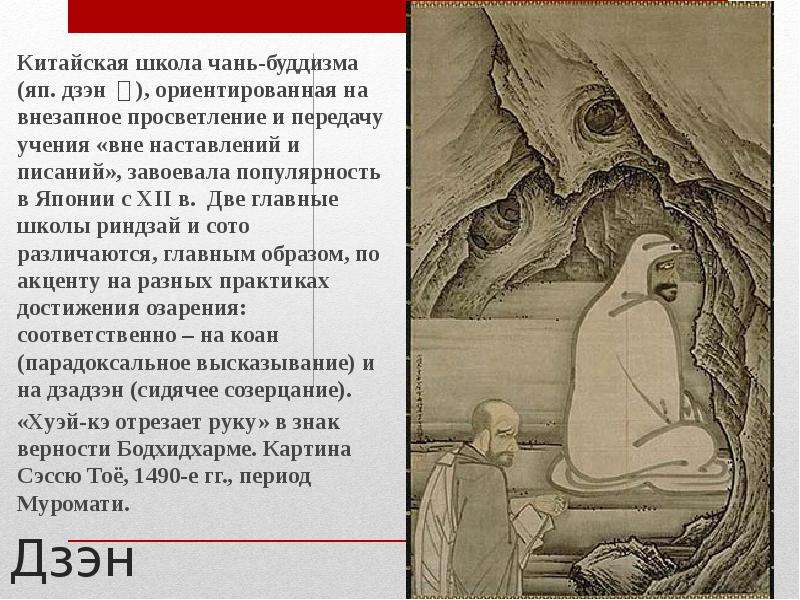 Субъективные дзен. Чань и дзэн буддизм. Чань-буддизм и дзэн-буддизм. Философия дзен буддизма кратко. Школа Чань буддизм.