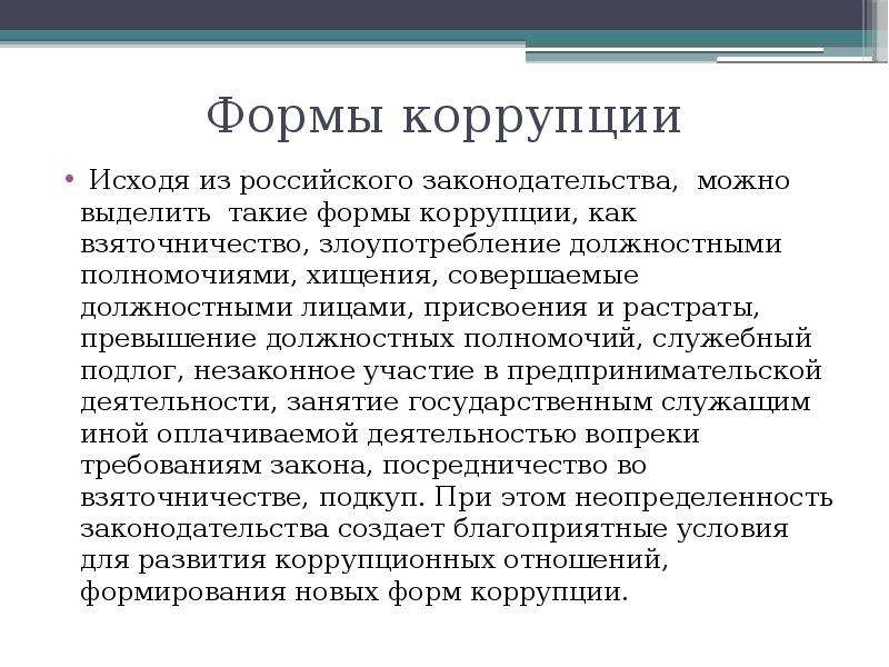 Антикоррупционная политика россии презентация