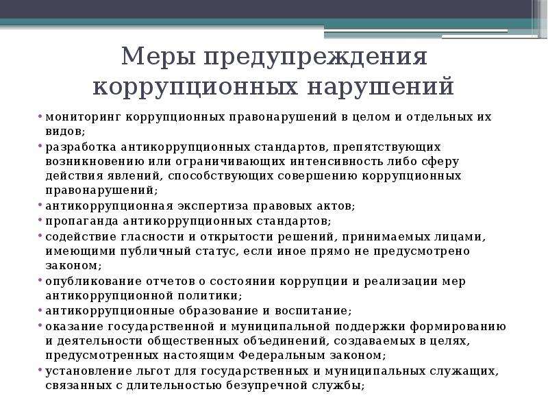 Деятельность направленная на выявление коррупционных правонарушений является. Меры по предотвращению коррупции. Профилактика коррупции это. Меры предупреждения коррупционной преступности. Меры по предупреждению коррупции.