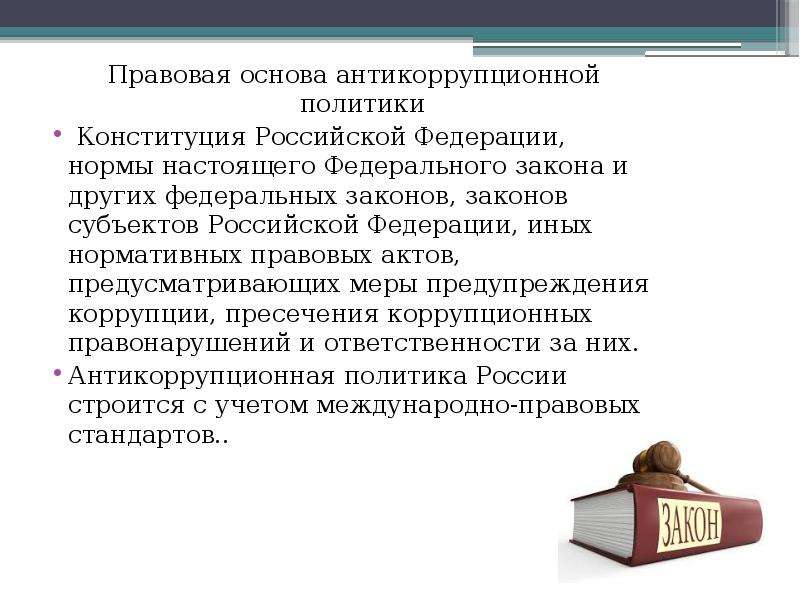 Законодательство в сфере антикоррупционной политики государства презентация