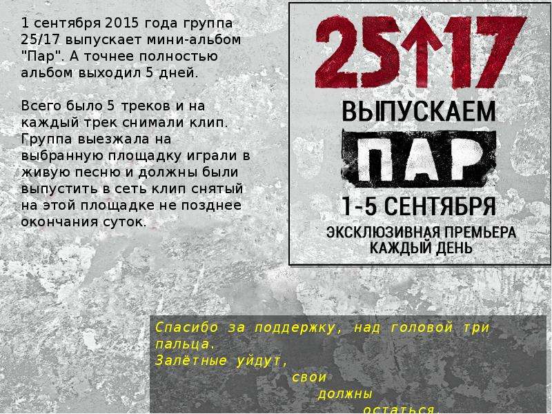 Тексты группы 25. Группа 25/17 треки. 25/17 Группа фото. 25 17 Цитаты.