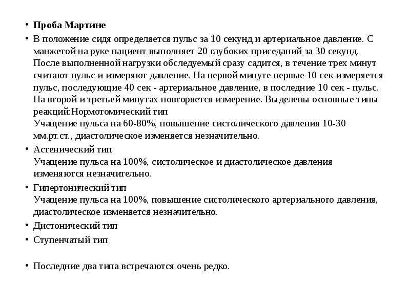 Проба мартине. Проба Мартинэ проба с 20 приседаниями таблица. 20 Приседаний за 30 секунд проба. Проба Мартине таблица результатов. Функциональная проба Мартинэ.