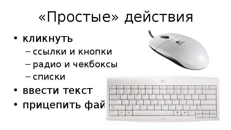 Простые действия