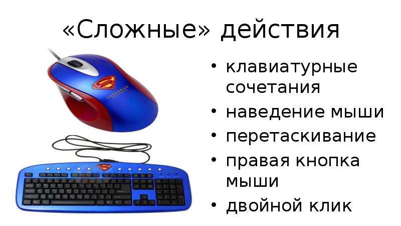 Сложные действия. Наводка мышкой. Действия по наведению мыши. Перетаскивание мышью конспект и презентация.